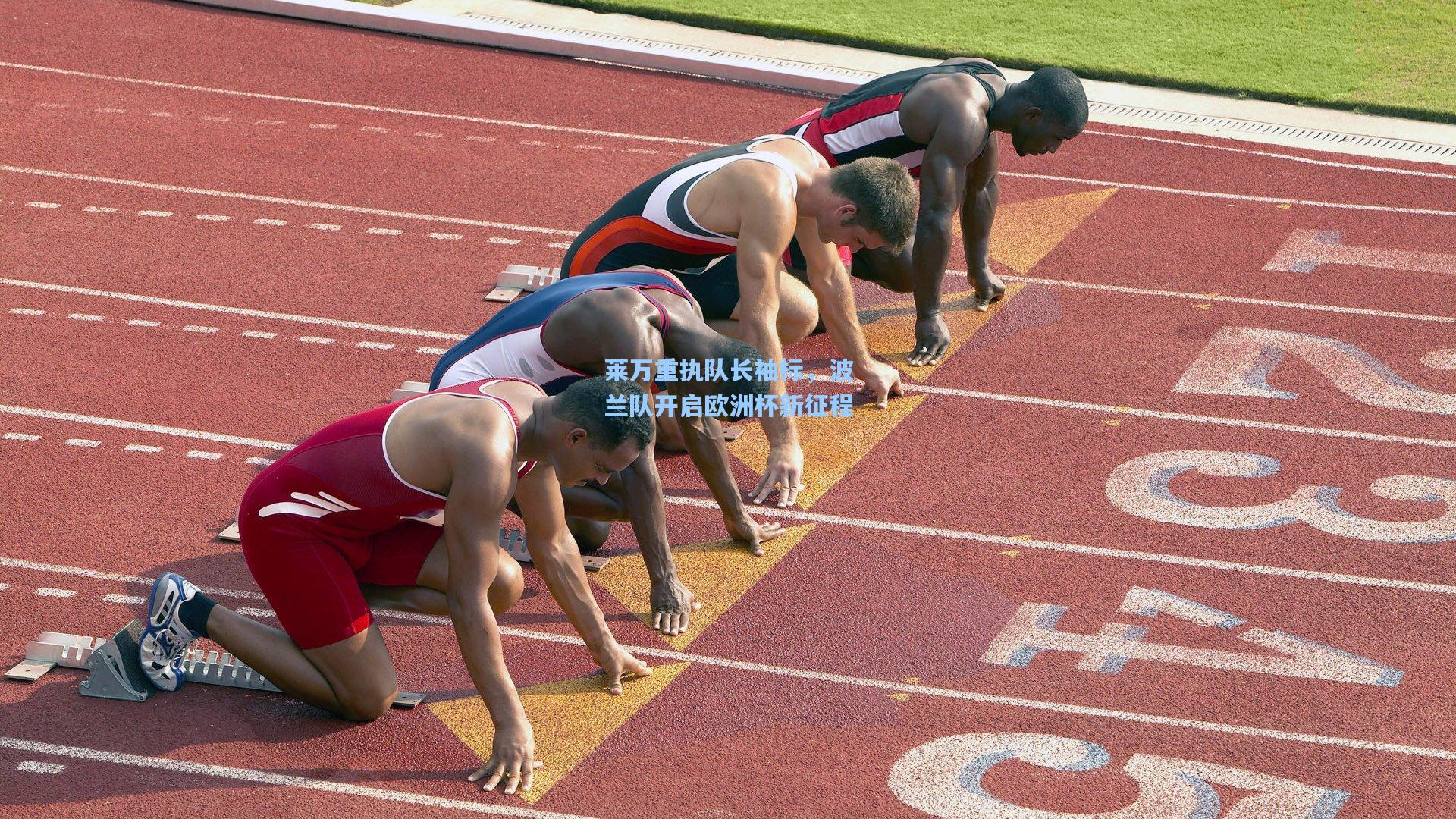 莱万重执队长袖标，波兰队开启欧洲杯新征程